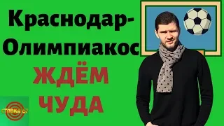 Краснодар-Олимпиакос. Лига чемпионов. И экспресс КФ 36.