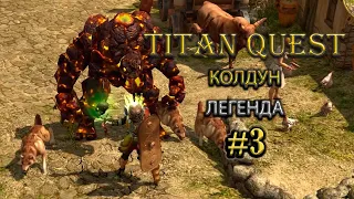 Колдун на легенде. [TQ: Ragnarok + Atlantis] (земля + природа)