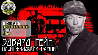 Эдвард Гейн: плейнфилдский вампир I текст Евлампиева Дениса читает автор