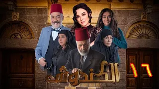 مسلسل الكندوش الموسم الأول الحلقة 16 | Al-Kandoush Season 01 E:16  HD