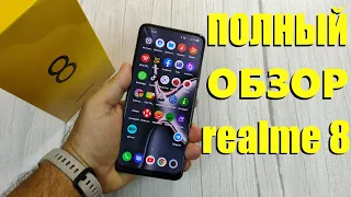 ПОЛНЫЙ ОБЗОР REALME 8 / Стоит ли покупать?