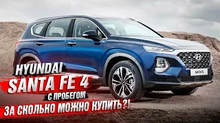 Hyundai Santa Fe 4 с пробегом / ЧЕГО ОЖИДАТЬ за 3 млн руб??