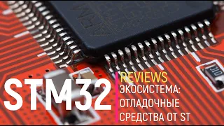 STM32. Экосистема: Отладочные средства от ST