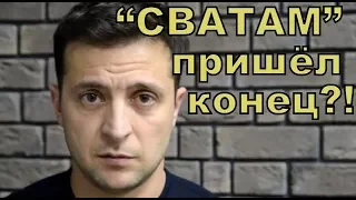 Зеленский о запрете сериала "СВАТЫ". Накипело!