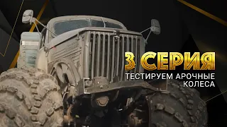 ТЕСТИРУЕМ Арочные Колёса / ГАЗ-63