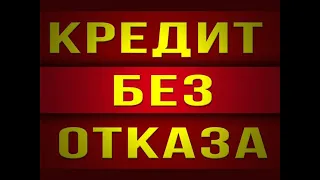 Стопроцентное одобрения ЗАЙМА (+секреты и фишки)