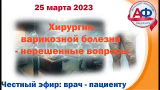 Хирургия варикозной болезни - куча нерешенных вопросов