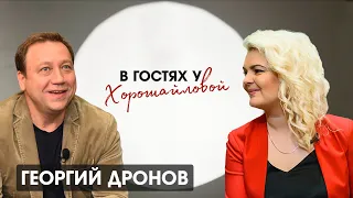 Георгий Дронов : "Я учусь у Кости Воронина". Интервью о карьере, семье и детях.