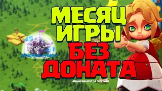 МЕСЯЦ ИГРЫ БЕЗ ДОНАТА! НОВЫЙ АККАУНТ! [Lords Mobile]