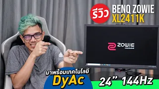 จอคอมพิวเตอร์ BenQ ZOWIE XL2411K จอ 144Hz DyAc 24 รองรับการเล่นเกมแบบ E-Sport