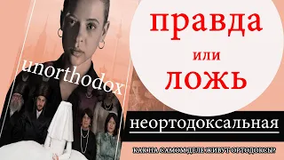 НЕОРТОДОКСАЛЬНАЯ!!! ПРАВДА ПРО ОРТОДОКСОВ или НЕТ?