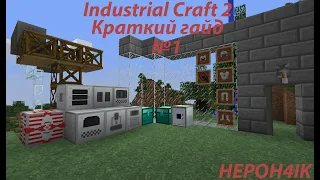 Начальное развитие -Industrial Craft 2 №1