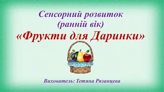 Сенсорний розвиток (Ранній вік) "Фрукти для Даринки"