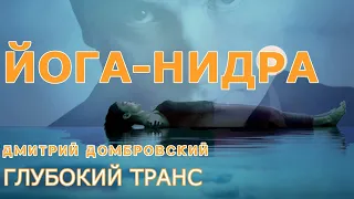 ЙОГА-НИДРА. Глубокое трансовое погружение