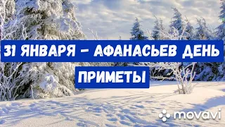 31 января - Афанасьев день. Приметы. Что можно и что нельзя делать в этот день.