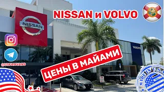 #527 Обзор цен в автосалонах Nissan и Volvo в Майами, автомобили со скидкой