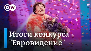 Победа небинарной персоны: итоги "Евровидения" от корреспондента DW (12.05.2024)