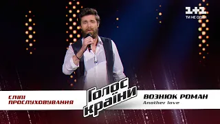 Роман Вознюк — "Another love" — выбор вслепую — Голос страны 11