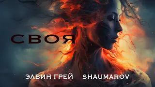 Элвин Грей , SHAUMAROV - Своя (НЕРЕАЛЬНО КРАСИВЫЙ АТМОСФЕРНЫЙ ТРЕК)