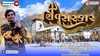 Shiv Sarkar | શિવ સરકાર | Khajur Bhai | Kedarnath Song | Jigli Khajur Song | Shivji Song | Jai Kedar