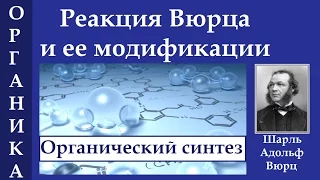 Реакция Вюрца Ш.А. и ее модификации в органической химии