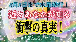 えっ❗️近々あなたが知る⚡️衝撃の真実😳個人鑑定級タロット占い🔮⚡️