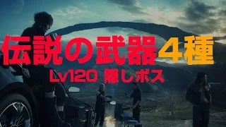 【FF15 #08】アルテマ以上！伝説の武器4種まとめ【PS4日本語実況】