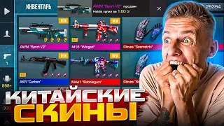 Я НЕ ВЕРЮ😱 АРТКУЛ МНЕ ПОДАРИЛ КИТАЙСКИЕ СКИНЫ