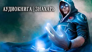 Знахарь Часть 1 АУДИОКНИГА  #попаданцы #аудиокниги #фантастика