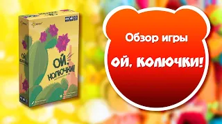 ОЙ, КОЛЮЧКИ. Обзор и правила настольной игры от Эврикус