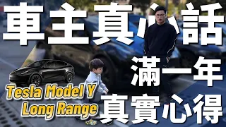 【阿格力】Model Yㄧ週年養車花費紀錄，開一萬公里電費3000有找，但有這缺點要留意。