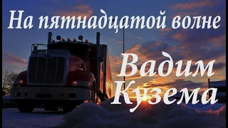 Вадим Кузема. НА ПЯТНАДЦАТОЙ ВОЛНЕ