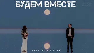 ANNA ASTI & JONY - Будем вместе | Музыка 2024