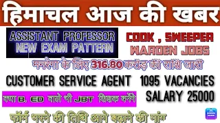 hp today news।। jbt, cook , sweeper ,warden , professor jobs।।hp job vacancy 2022।।upcoming govtjobs