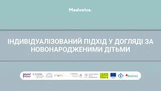 Індивідуалізований  підхід у догляді за новонародженими дітьми