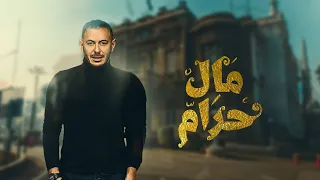 الان فيلم "مال حرام" كامل بدون حذف .. بطولة مصطفى شعبان 🔥