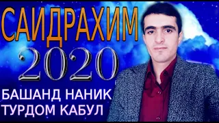 САИДРАХИМ***2020 БАШАНД НАНИК ТУРДОМ КАБУЛ