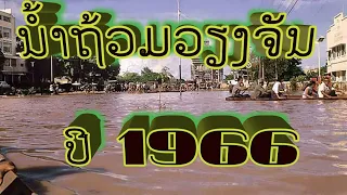 ນ້ຳຖ້ວມວຽງຈັນ ປີ 1966,MEKONG RIVER FLOODING VIENTIANE, LAOS