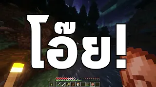 โอ๊ย! | Minecraft