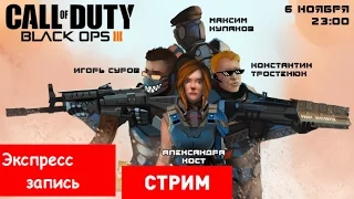 Call of Duty  Black Ops III — Четыре чёрные опы  [Экспресс-запись]