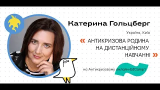 Онлайн-EdCamp 2020 – АНТИКРИЗОВА РОДИНА НА ДИСТАНЦІЙНОМУ НАВЧАННІ