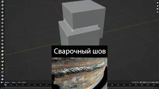 Blender уроки от Blenderlands Сварной шов — Сварка