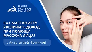 Как массажисту увеличить доход при помощи массажа лица?