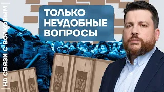 ❓ На связи с Волковым | Только неудобные вопросы