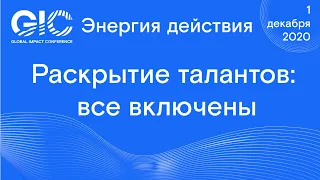 Global Impact Conference: Раскрытие талантов: все включены