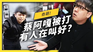 【 志祺七七 】蔡阿嘎被打活該？為什麼會有人「檢討受害者」？公眾人物就該承受「網路霸〇」嗎？《 YouTube 觀察日記 》EP 026