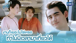 งานก็เยอะไม่ใช่เหรอ ทำไมมีเวลามาเที่ยวได้ | เพราะเราคู่กัน 2gether The Series