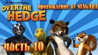 Лесная братва (Over the Hedge) Прохождение Часть 10