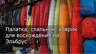 Палатка, спальник, коврик для восхождения на Эльбрус