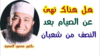 هل هناك نهى عن الصيام بعد النصف من شعبان ؟  ( مقطع أكثر من رائع )  دكتور محمود المصرى